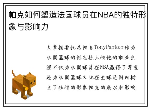 帕克如何塑造法国球员在NBA的独特形象与影响力