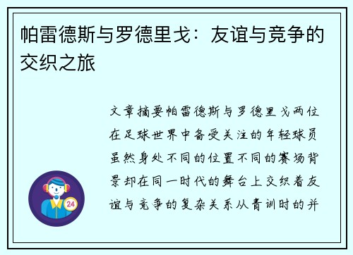帕雷德斯与罗德里戈：友谊与竞争的交织之旅