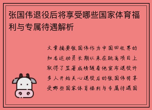张国伟退役后将享受哪些国家体育福利与专属待遇解析