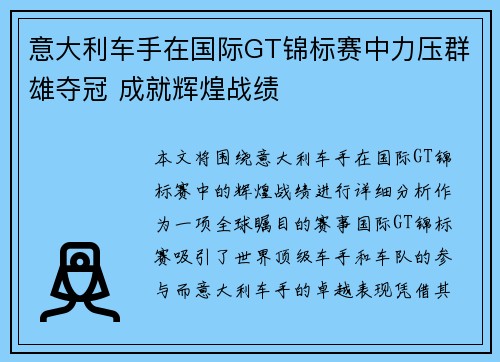 意大利车手在国际GT锦标赛中力压群雄夺冠 成就辉煌战绩