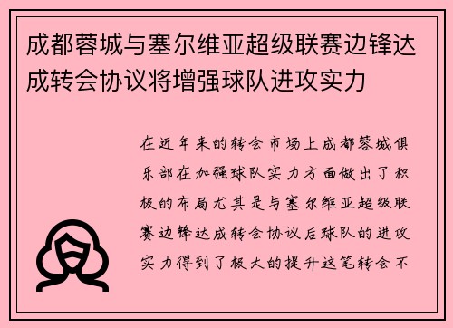 成都蓉城与塞尔维亚超级联赛边锋达成转会协议将增强球队进攻实力