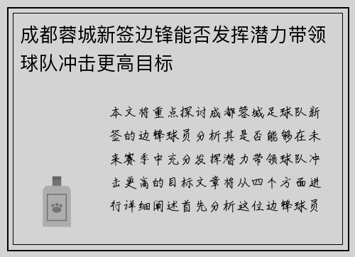 成都蓉城新签边锋能否发挥潜力带领球队冲击更高目标