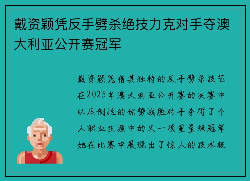 戴资颖凭反手劈杀绝技力克对手夺澳大利亚公开赛冠军