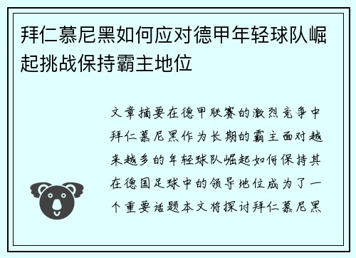 拜仁慕尼黑如何应对德甲年轻球队崛起挑战保持霸主地位
