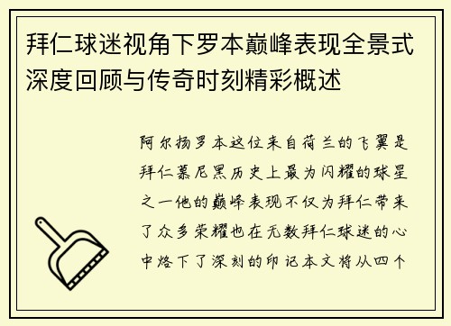 拜仁球迷视角下罗本巅峰表现全景式深度回顾与传奇时刻精彩概述