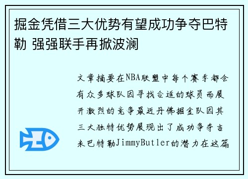 掘金凭借三大优势有望成功争夺巴特勒 强强联手再掀波澜