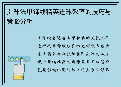 提升法甲锋线精英进球效率的技巧与策略分析