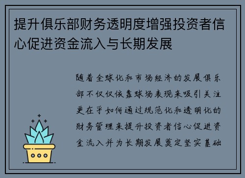 提升俱乐部财务透明度增强投资者信心促进资金流入与长期发展