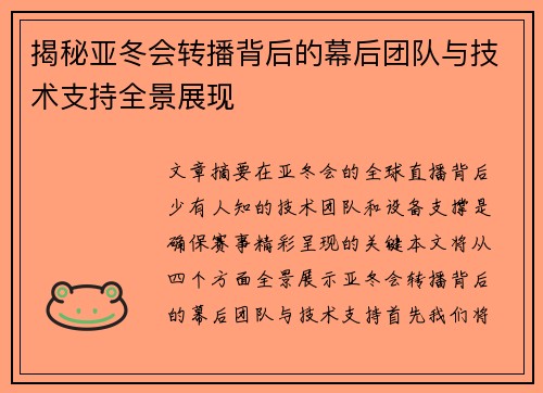 揭秘亚冬会转播背后的幕后团队与技术支持全景展现