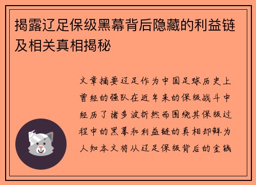 揭露辽足保级黑幕背后隐藏的利益链及相关真相揭秘