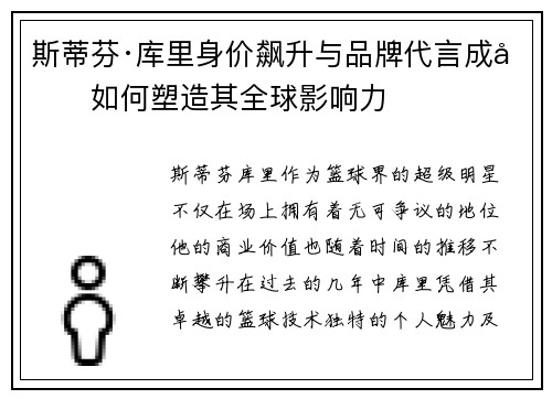斯蒂芬·库里身价飙升与品牌代言成功如何塑造其全球影响力