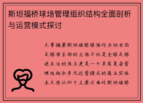 斯坦福桥球场管理组织结构全面剖析与运营模式探讨
