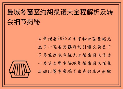 曼城冬窗签约胡桑诺夫全程解析及转会细节揭秘