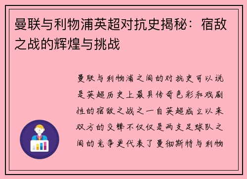 曼联与利物浦英超对抗史揭秘：宿敌之战的辉煌与挑战