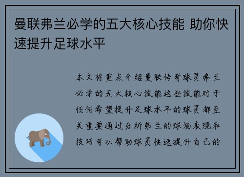 曼联弗兰必学的五大核心技能 助你快速提升足球水平