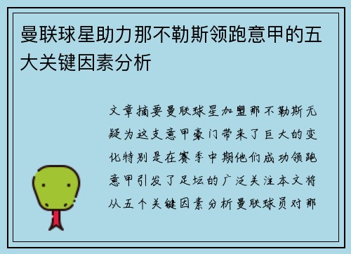 曼联球星助力那不勒斯领跑意甲的五大关键因素分析