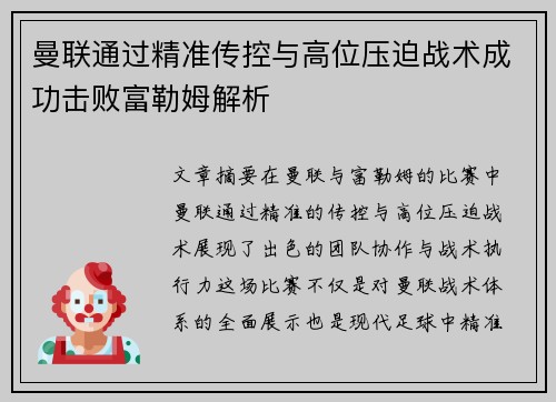 曼联通过精准传控与高位压迫战术成功击败富勒姆解析