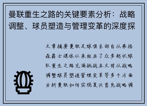 曼联重生之路的关键要素分析：战略调整、球员塑造与管理变革的深度探讨