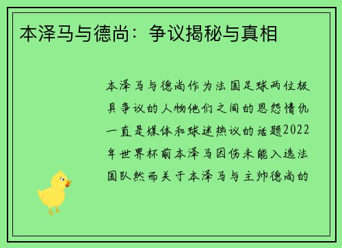 本泽马与德尚：争议揭秘与真相