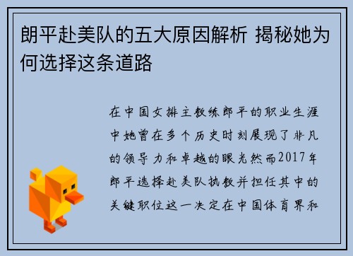 朗平赴美队的五大原因解析 揭秘她为何选择这条道路