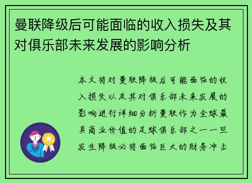 曼联降级后可能面临的收入损失及其对俱乐部未来发展的影响分析