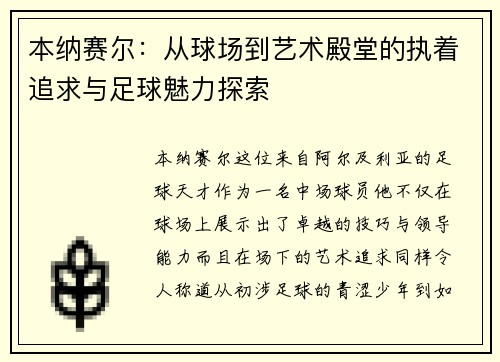 本纳赛尔：从球场到艺术殿堂的执着追求与足球魅力探索