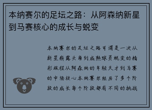 本纳赛尔的足坛之路：从阿森纳新星到马赛核心的成长与蜕变