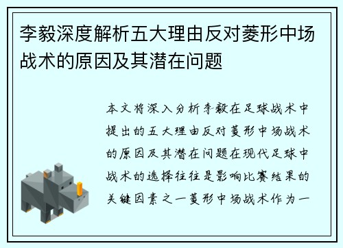 李毅深度解析五大理由反对菱形中场战术的原因及其潜在问题