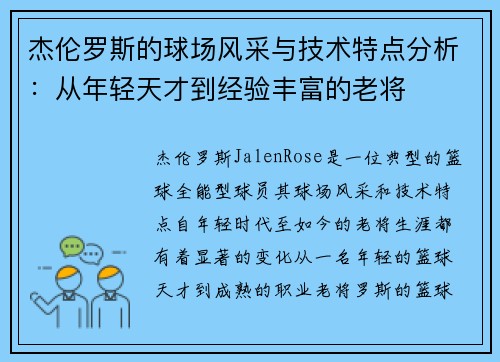 杰伦罗斯的球场风采与技术特点分析：从年轻天才到经验丰富的老将