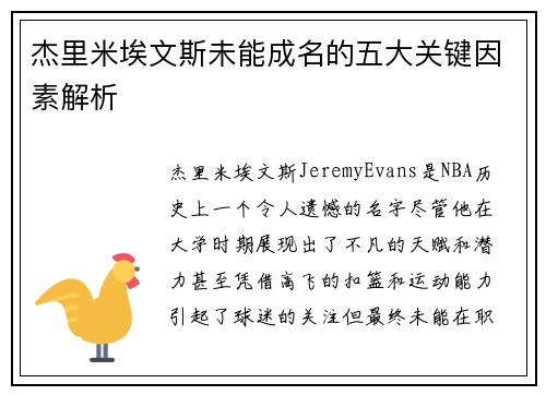 杰里米埃文斯未能成名的五大关键因素解析