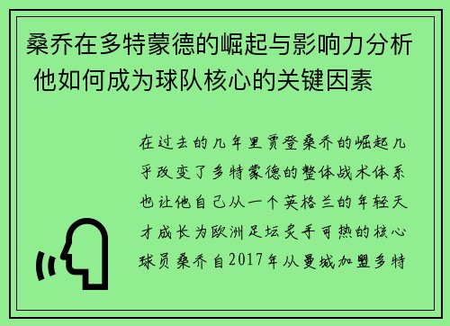 桑乔在多特蒙德的崛起与影响力分析 他如何成为球队核心的关键因素