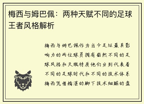 梅西与姆巴佩：两种天赋不同的足球王者风格解析