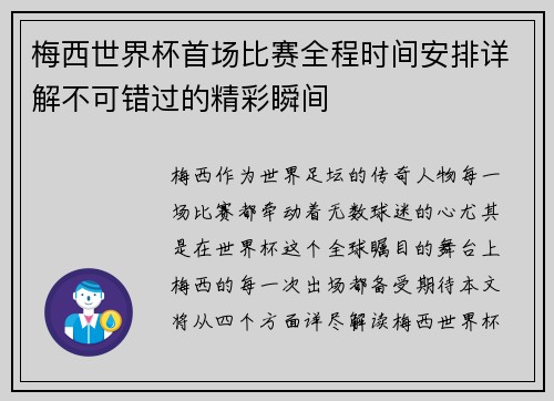 梅西世界杯首场比赛全程时间安排详解不可错过的精彩瞬间
