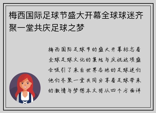 梅西国际足球节盛大开幕全球球迷齐聚一堂共庆足球之梦