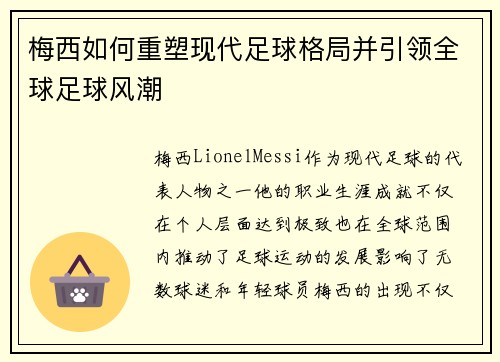 梅西如何重塑现代足球格局并引领全球足球风潮