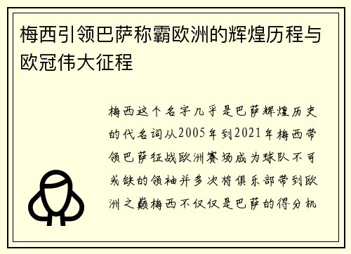 梅西引领巴萨称霸欧洲的辉煌历程与欧冠伟大征程