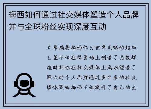 梅西如何通过社交媒体塑造个人品牌并与全球粉丝实现深度互动